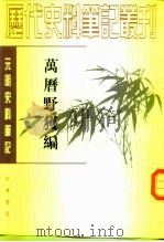 万历野获编（1959 PDF版）