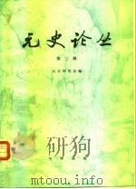 元史论丛(第三辑) 1986 PDF电子版封面 元史研究会