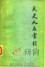 元史人名索引（1982 PDF版）