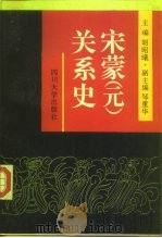 宋蒙  元  关系史   1992  PDF电子版封面  7561404735  胡昭曦主编 