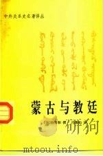 蒙古与教廷 1994 PDF电子版封面 7101011195 (法)伯希和(P.Pelliot)撰;冯承钧译