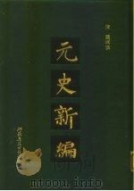 元史新编  下（1990 PDF版）