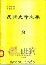 民族史译文集  3   1978  PDF电子版封面    中国社会科学院民族研究所历史研究室资料组编译 