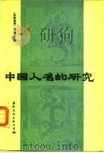中国人名的研究（1987 PDF版）