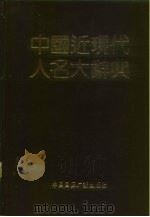 中国近现代人名大辞典（1989 PDF版）