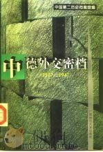 中德外交密档 1927年-1947年 1994 PDF电子版封面 756331914X 中国第二历史档案馆编