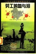劳工的血与泪 1995 PDF电子版封面 7500056184 苏崇民,李作权,姜壁洁编著
