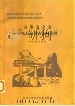 四川省凉山彝族社会调查资料选辑 1987 PDF电子版封面 11316·54 四川省编写组