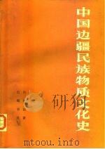 中国边疆民族物质文化史 1991 PDF电子版封面 780523390X 佟柱臣著