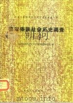 德宏傣族社会历史调查（1984 PDF版）