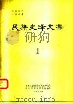民族史译文集  1（1978 PDF版）