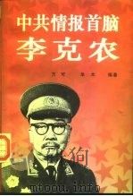 中共情报首脑李克农 1996 PDF电子版封面 7500419732 方可,单木编著