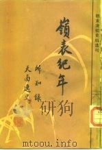 明末清初史料选刊  岭表纪年、所知录、天南逸史（1985 PDF版）