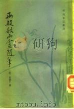 两般秋雨盦随笔   1982  PDF电子版封面  10186·342  （清）梁绍壬撰 