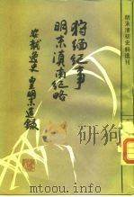 明末清初史料选刊 狞缅纪事、明末滇南纪略、安龙逸史、皇明末造录 1986 PDF电子版封面 11347·25 (明)刘茞一,(佚名),(清)屈大均,(明)金钟