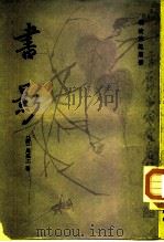书影 10卷本 1981 PDF电子版封面 10186·302 (清)周亮工著