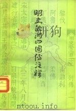 明史欧洲四国传注释（1982 PDF版）