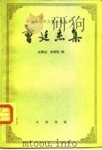 曹廷杰集 1985 PDF电子版封面 11018·1283 曹廷杰著;丛佩远,赵呜岐编