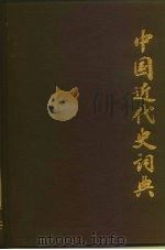 中国近代史词典 1982 PDF电子版封面 17187·82 陈旭麓等主编