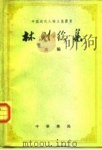 林则徐集奏稿  上中下（1965 PDF版）