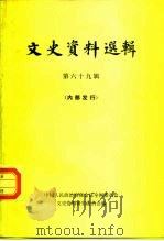 文史资料选辑 第69辑 1980 PDF电子版封面 11018·859 中国人民政治协商会议全国委员会文史资料研究委员会