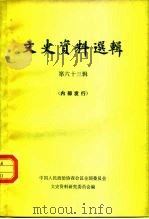 文史资料选辑 第63辑 1979 PDF电子版封面 11018·805 中国人民政治协商会议全国委员会文史资料研究委员会编