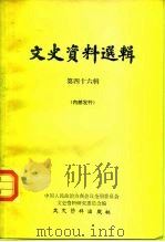 文史资料选辑 第46辑 1981 PDF电子版封面 11224·28 中国人民政治协商会议全国委员会文史资料研究委员会