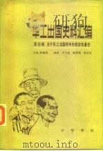 华工出国史料 1981 PDF电子版封面 11018·817 陈翰笙主编;卢文迪,陈泽宪,彭家礼编者