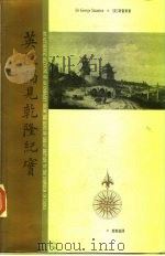 英使谒见乾隆纪实（1996 PDF版）