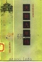 天聪九年档 1987 PDF电子版封面 11330·25 关嘉录;佟永功,关照宏