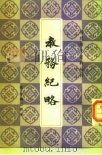 清代历史资料丛刊 教务纪略 1986 PDF电子版封面 清·李刚已辑录