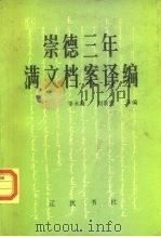 崇德三年满文档案译编 1988 PDF电子版封面 7805070105 季永海,刘景宪译编