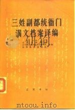 三姓副都统衙门满文档案译编 1984 PDF电子版封面 11342.2 辽宁省档案馆编