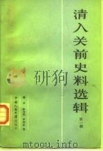 清入关前史料选辑 1 1984 PDF电子版封面 11011·119 潘哲编