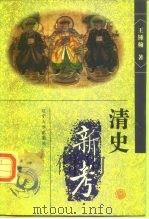 清史新考（1997 PDF版）
