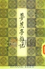 萝蕉亭杂记（1983 PDF版）