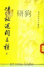 清代史料笔记书刊  清秘述闻三种  上中下（ PDF版）