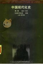 中国现代化史 1800-1949 第1卷 1995 PDF电子版封面 7542608371 许纪霖,陈达凯主编