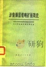 沙皇俄国侵略扩张简史 1976 PDF电子版封面 11071·81 北京大学历史系世界史专业工农兵学员,北京军区炮兵部队理论组编