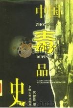 中国毒品史（1997 PDF版）