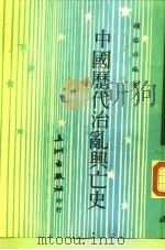 中国历代治乱与亡史 1981 PDF电子版封面 赖榕祥