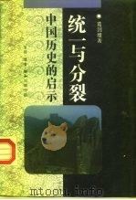 统一与分裂  中国历史的启示（1994 PDF版）