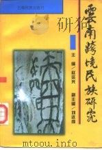 云南跨境民族研究（1998 PDF版）