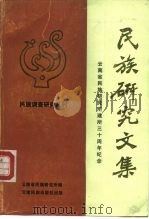 民族研究文集（1987 PDF版）
