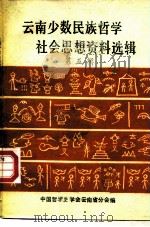 云南少数民族哲学社会思想资料选辑 第5辑 PDF电子版封面 中国哲学史学会云南省分会编
