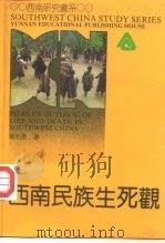 西南民族生死观 1992 PDF电子版封面 7541505765 杨知勇著