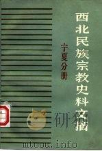 西北民族宗教史料文摘 宁夏分册 1986 PDF电子版封面 甘肃省图书馆书目参考部编