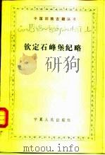 钦定石峰堡纪略 1987 PDF电子版封面 11157·58 杨怀中标点