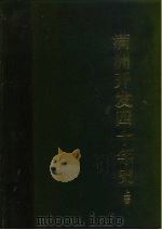 满洲开发四十年史 上 1988 PDF电子版封面 (日)满史会