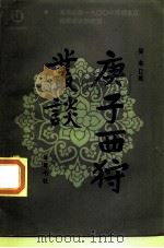 庚子西狩丛读 1985 PDF电子版封面 11285·34 吴永述;刘治襄记